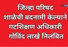 ज्योती सावित्री जिल्हा परिषद शाळेची बदनामी केल्याने गटशिक्षण अधिकारी निलंबित