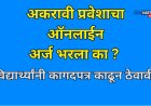 अकरावी प्रवेशाचा ऑनलाईन अर्ज भरला का? ही कागदपत्र काढून ठेवा, शिक्षण विभागाच्या सूचना