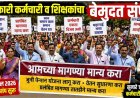 १७ लाख सरकारी कर्मचारी व शिक्षकांचा बेमुदत संप; प्रलंबित मागण्यांकडे दुर्लक्ष केल्याचा आरोप