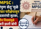 MPSC : 'निपुण सेतू'मुळे वारंवार परीक्षेपासून उमेदवारांची सुटका, नवीन नियमांमुळे नोकरी झाली सोपी 
