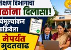 शिक्षण विभागाचा शाळांना दिलासा, स्वयंमूल्यांकन प्रक्रियेला १ मेपर्यंत मुदतवाढ