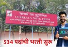 नोकरीची सुवर्णसंधी! करन्सी नोट प्रेस नाशिकमध्ये 534 पदांची भरती प्रक्रिया सुरू 