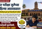 प्राध्यापक पदासाठी 'सेट' परीक्षा 'जुलै'च्या पहिल्या आठवड्यात; विद्यार्थ्यांनो लागा तयारीला 