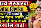 राज्य सरकारचा मोठा निर्णय, 'त्या' शिक्षकांचे मूळ वेतन आणि महागाई भत्त्यामध्ये भरघोस वाढ