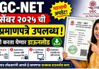 UGC-NET डिसेंबर २०२५ ची ई-प्रमाणपत्रे उपलब्ध! अशी करा डाउनलोड 
