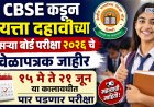 सीबीएसई'कडून दहावीच्या दुसऱ्या बोर्ड परीक्षेचे वेळापत्रक जाहीर; १५ मे ते २१ जून या कालावधीत होणार परीक्षा