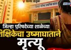 धक्कादायक! जिल्हा परिषद शाळेच्या शिक्षेकेचा उष्माघाताने मृत्यू