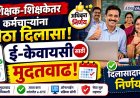 शिक्षक-शिक्षकेतर कर्मचाऱ्यांना मोठा दिलासा! ई-केवायसीसाठी मुदतवाढ