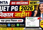 NTA कडून CUET PG चा निकाल जाहीर, असा पाहता येणार निकाल