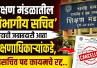 शिक्षण मंडळातील ‘विभागीय सचिव’ पदाची जबाबदारी आता शिक्षणाधिकाऱ्यांकडे, सहसचिव पद कायमचे रद्द..