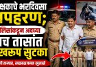 शिक्षकाचे भरदिवसा अपहरण; पोलिसांकडून अवघ्या पाच तासांत सुखरूप सुटका