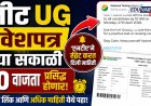 नीट यूजी प्रवेशपत्र उद्या सकाळी प्रसिद्ध होणार, 'एनटीए'ने ट्विट करत दिली माहिती