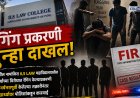 ILS लॉ कॉलेजमध्ये रॅगिंग:पाच विद्यार्थ्यांविरोधात गुन्हा दाखल 