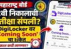 महाराष्ट्र बोर्ड १२वी निकालाची प्रतीक्षा संपली? DigiLocker वर ‘Coming Soon’चा संकेत
