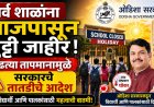 सर्व शाळांना आजपासून सुट्टी जाहीर, वाढत्या तापमानामुळे सरकारचे तातडीचे आदेश