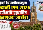 मुंबई विद्यापीठाकडून उन्हाळी सत्र २०२६ परीक्षांचे सुधारित वेळापत्रक जाहीर