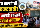 माय मराठीची मुस्कटदाबी!  ८० मराठी शाळांचे इंग्रजीत रुपांतर, नवी मुंबई पालिकेचा ठराव मंजूर