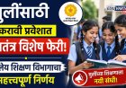 मुलींसाठी अकरावी प्रवेशात स्वतंत्र विशेष फेरी; शालेय शिक्षण विभागाचा महत्त्वपूर्ण निर्णय