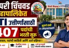 ITI उत्तीर्णांना नोकरीची सुवर्णसंधी, पिंपरी चिंचवड महापालिकेत ४०७ पदांची भरती सुरू