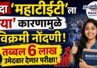 यंदा 'महाटीईटी'ला 'या' कारणामुळे विक्रमी नोंदणी, तब्बल ६ लाख उमेदवार देणार परीक्षा