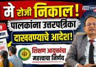 १ मे रोजी निकाल! पालकांना उत्तरपत्रिका दाखवण्याचे आदेश; शिक्षण आयुक्तांचा महत्त्वाचा निर्णय