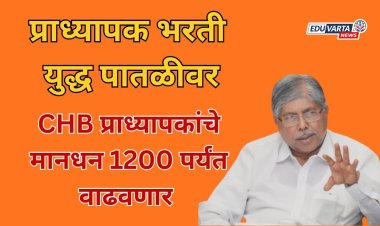 प्राध्यापक भरती युद्ध पातळीवर; सीएचबी प्राध्यापकांच्या मानधनातही वाढ करणार: चंद्रकांत पाटील