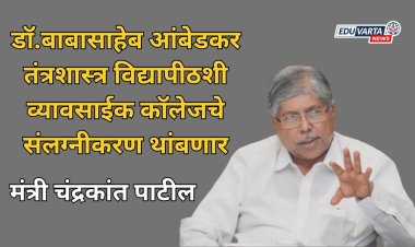 बाटू विद्यापीठाशी महाविद्यालयांचे संलग्नीकरण थांबणार;  कॅम्पस युनिव्हर्सिटी पुरते मर्यादित राहणार