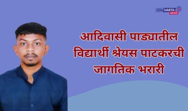 आदिवासी पाड्यातील विद्यार्थी श्रेयस पाटकरची जागतिक भरारी; यूकेतील दोन नामांकित विद्यापीठांत मिळाला प्रवेश