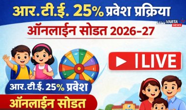 RTE प्रवेशाची लॉटरी थोड्याच वेळात; पालकांना येथे LIVE पाहता येणार ऑनलाईन सोडत