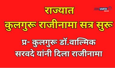 महाराष्ट्रात कुलगुरूंच्या राजीनाम्याचे सत्र सुरू? प्र- कुलगुरू डॉ.वाल्मिक सरवदे यांनी दिला राजीनामा