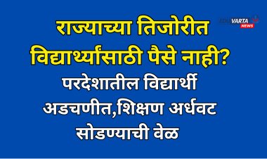 निधी नसल्याने परदेशातील विद्यार्थी अडचणीत;शिष्यवृत्तीची रक्कम थकली,राज्याची प्रतिमा होतेय  मलिन
