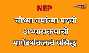 चौथ्या वर्षाच्या पदवी अभ्यासक्रमाची अंमलबजावणी सुरू; उच्च शिक्षण विभागाकडून मार्गदर्शकतत्वे प्रसिद्ध