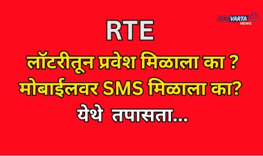 आरटीई प्रवेश प्रक्रियेची लॉटरी जाहीर; तुमच्या पाल्याला प्रवेश मिळाला का ?