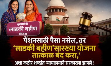 शिक्षकांच्या पेन्शनसाठी  ‘लाडकी बहीण’ योजना बंदचे उच्च न्यायालयाचे सूचक आदेश