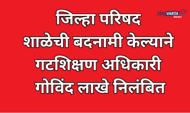 ज्योती सावित्री जिल्हा परिषद शाळेची बदनामी केल्याने गटशिक्षण अधिकारी निलंबित