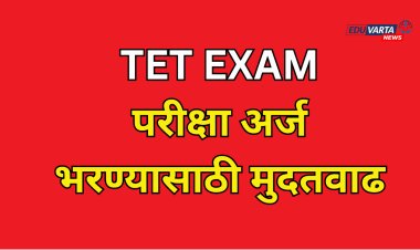 TET परीक्षा अर्ज भरण्यास 24 एप्रिलपर्यंत मुदतवाढ