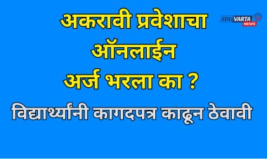 अकरावी प्रवेशाचा ऑनलाईन अर्ज भरला का? ही कागदपत्र काढून ठेवा, शिक्षण विभागाच्या सूचना