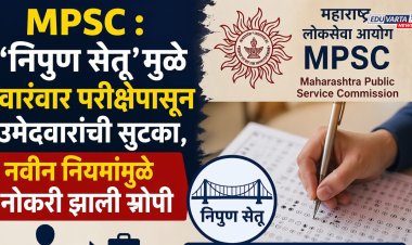 MPSC : 'निपुण सेतू'मुळे वारंवार परीक्षेपासून उमेदवारांची सुटका, नवीन नियमांमुळे नोकरी झाली सोपी 