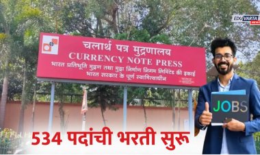 नोकरीची सुवर्णसंधी! करन्सी नोट प्रेस नाशिकमध्ये 534 पदांची भरती प्रक्रिया सुरू 