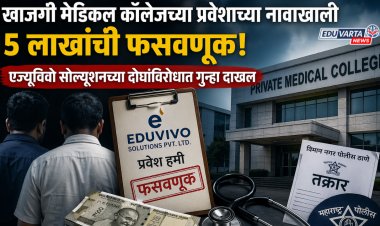 'MBBS'ला प्रवेश देण्याच्या बहाण्याने 5 लाखांची फसवणूक 