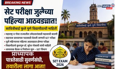 प्राध्यापक पदासाठी 'सेट' परीक्षा 'जुलै'च्या पहिल्या आठवड्यात; विद्यार्थ्यांनो लागा तयारीला 