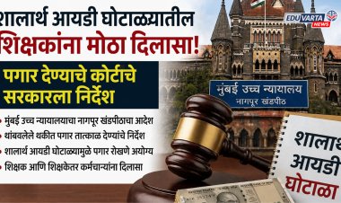 शालार्थ आयडी घोटाळ्यातील शिक्षकांना मोठा दिलासा ;पगार देण्याचे कोर्टाचे सरकारला निर्देश 