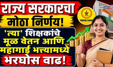 राज्य सरकारचा मोठा निर्णय, 'त्या' शिक्षकांचे मूळ वेतन आणि महागाई भत्त्यामध्ये भरघोस वाढ