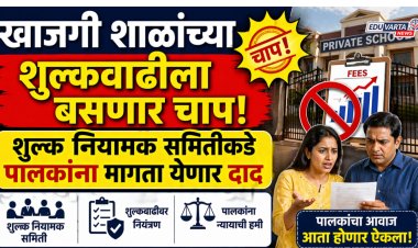 खाजगी शाळांच्या शुल्कवाढीला बसणार चाप, शुल्क नियामक समितीकडे पालकांना मागता येणार दाद