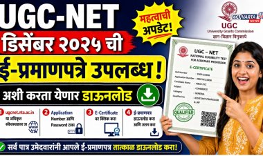 UGC-NET डिसेंबर २०२५ ची ई-प्रमाणपत्रे उपलब्ध! अशी करता येणार उमेदवारांना डाउनलोड 