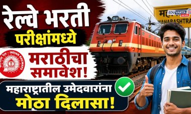 रेल्वे भरती परीक्षांमध्ये मराठीचा समावेश; महाराष्ट्रातील उमेदवारांना मोठा दिलासा
