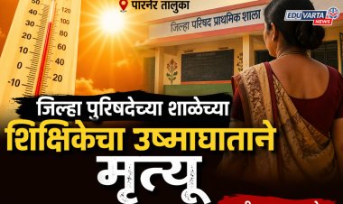 धक्कादायक! जिल्हा परिषद शाळेच्या शिक्षेकेचा उष्माघाताने मृत्यू