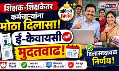 शिक्षक-शिक्षकेतर कर्मचाऱ्यांना मोठा दिलासा! ई-केवायसीसाठी मुदतवाढ