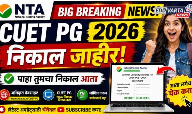NTA कडून CUET PG चा निकाल जाहीर, असा पाहता येणार निकाल