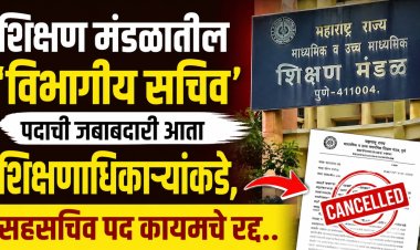 शिक्षण मंडळातील ‘विभागीय सचिव’ पदाची जबाबदारी आता शिक्षणाधिकाऱ्यांकडे, सहसचिव पद कायमचे रद्द..